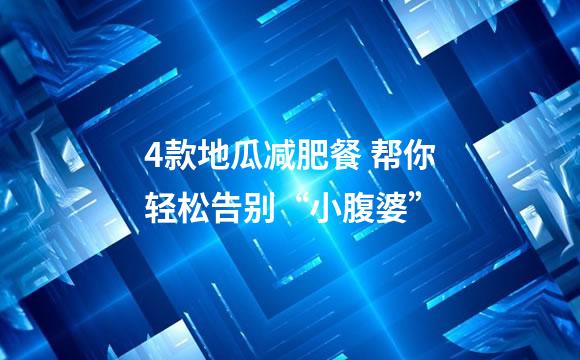 4款地瓜减肥餐 帮你轻松告别“小腹婆”